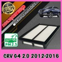 กรองอากาศ กรองเครื่อง กรองอากาศเครื่อง ฮอนด้า CR-V Honda CRV G4 เครื่อง2.0 ปี2012-2016 crv