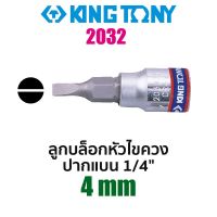 Kingtony 2032 ลูกบล็อกหัวไขควงปากแบน SQ.1/4" (ขนาด 4mm)