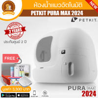 PETKIT Pura-MAX 2024 ใช้ได้กับทรายทุกประเภท (Global Version) ประกันศูนย์ไทย 2 ปี ห้องน้ำแมวอัตโนมัติ