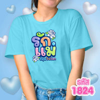 เสื้อวันแม่ สีฟ้า รุ่น Basic รหัส 1824