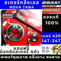 ชุดโซ่สเตอร์ เลส 420 OSAKI  แท้100 สำหรับรถ TANA มีเบอร์ให้เลือกหลายเบอร์ 28-34Tโซ่ 120 ข้อ โซ่สเตอร์เทน่า ของแท้ 100%โซ่สเตอร์420 ฟรีน็อตยึดสเตอร 4 ตัว