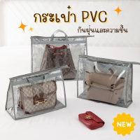 กระเป๋า PVC กันฝุ่นและความชื้น ที่ใส่กระเป๋า มี2ขนาด ที่เก็บกระเป๋า พับเก็บได้ กระเป๋าผ้า