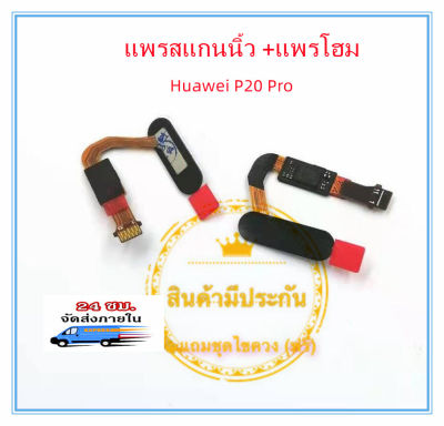 แพรปุ่มโฮม Huawei P20 Pro สแกนนิ้วHuawei P20 Pro แพรสแกนนิ้ว Huawei P20 Pro
