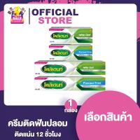 Polident Cream กลิ่น Fresh Mint / กลิ่น Flavour Free โพลิเด้นท์ ครีม กาวติดฟันปลอม [มี 2 กลิ่นให้เลือก] [20/60 กรัม]