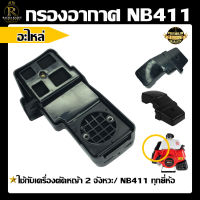 หม้อกรองอากาศ กรองอากาศ NB 411 / RBC 411 / GX-160 ตัดหญ้า ชุดกรองอากาศ เครื่องตัดหญ้า แบบสะพายบ่าย