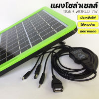 แผงโซล่าเซลล์  Tiger World 7W รุ่นM7M18  สำหรับชาร์จ โทรศัพท์ 5-9 โวลต์ แบตสำรอง Power Bank ไฟสำรอง