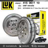 ? LUK ฟลายวีล MITSUBISHI: TRITON PLUS (KL1T) 4N15 * มิตซูบิชิ ไทรทัน พลัส (KL1T)