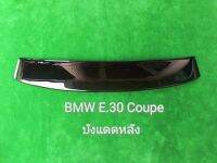 บังเเดดหลังรถยนต์ BMW E 30 COUPE