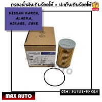 กรองน้ำมันเกียร์ออโต้ + โอริงเกียร์ออโต้ NISSAN MARCH, ALMERA, MIRAGE, JUKE OEM : 31726-3XX0A