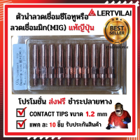 ของแท้ญีปุ่น Contact tip (คอนแทคทิป) ตัวนำลวดเชื่อมซีโอทูหรือลวดเชื่อมมิก(MIG)ออกจากปลายหัวเชื่อมมิก(MIG) NAKATA Contact Tip 1.2 mm M6x69 CuCrZr (PANA-OTC) แพคละ 10 ตัว