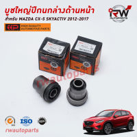 บูชใหญ่ปีกนกล่างด้านหน้า MAZDA CX-5 SKYACTIV 2012-2017 ยี่ห้อ EEP (ราคาต่อ 1 คู่)