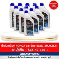 ( โปรโมชั่น++) คุ้มค่า น้ำมันเครื่อง Honda รถจักรยานยนต์ ฮอนด้า 08233-2MAK8LT1 หัวฉีดฝาน้ำเงิน (เซต12ขวด) ราคาสุดคุ้ม ฝา ปิด ถัง น้ำมัน ฝา ถัง น้ำมัน แต่ง ถัง น้ำมัน vr150 ฝา ถัง น้ำมัน รถยนต์