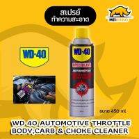 สเปรย์ล้างปีกผีเสื้อWD-40 AUTOMOTIVE Throttle Body, Carb &amp; Choke Cleaner ขนาด 450 มิลลิลิตร