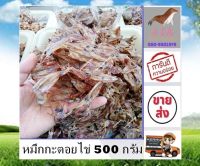 หมึกกะตอยไข่ 500 กรัม หมึกไข่ กะตอยไข่ สะอาด สด ใหม่ ราคาส่ง ส่งตรงจากแหล่งผลิต อาหารทะเลแห้ง อาหารทะเลแปรรูป สินค้าแห้ง stk