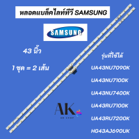 หลอดแบล็คไลท์ทีวี SAMSUNG 43 นิ้ว พาร์ท BN96-45954A รุ่นที่ใช้ได้ HG43AJ690UK UA43NU7090K UA43NU7100K UA43NU7400K UA43RU7100K UA43RU7200K