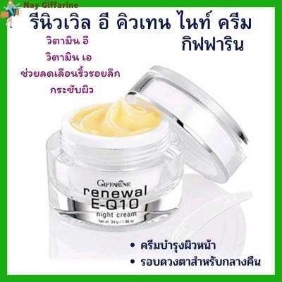 รีนิวเวิล อี คิวเทน ไนท์ ครีม กิฟฟาริน ครีมบำรุงผิวหน้า และรอบดวงตาสำหรับกลางคืน