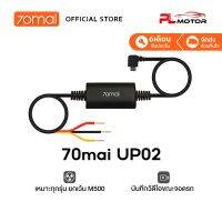 70mai Parking Surveillance Cable UP02 ชุดฮาร์ดแวร์เฝ้าระวังที่จอดรถตลอด 24 ชม.