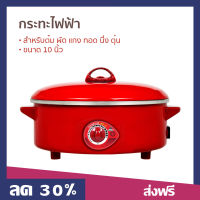 กระทะไฟฟ้า HANABISHI ขนาด 10 นิ้ว สำหรับต้ม ผัด แกง ทอด นึ่ง ตุ๋น ใช้งานง่าย HEP-10 - กระทะไฟฟ้าทอด กระทะไฟฟ้าเล็ก กระทะไฟฟ้าจิ๋ว กระทะไฟฟ้ามินิ กระทะไฟฟ้าพกพา กระทะไฟฟ้าต้ม กระทะไฟฟ้าผัด กระทะต้มทอด กระทะหม้อต้ม กระทะผัดทอด กระทะไฟฟ้านึ่ง กระทะสำหรับผัด