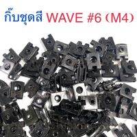 กิ๊บชุดสี WAVE #6 (M4)