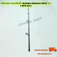 สินค้าเฉพาะ ปลายคันสปิ๋ว Ashino Sunfire-[G2] ฯลฯ ( SFS-G2 )