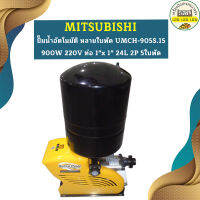 Mitsubishi ปั๊มน้ำอัตโนมัติ หลายใบพัด UMCH-905S.15 900W 220V ท่อ 1"x 1" 24L 2P 5ใบพัด