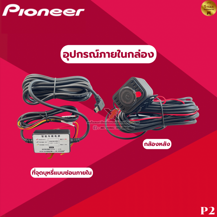 กล้องติดรถยนต์แบรนด์-pioneer-รุ่น-p2-แถมฟรี-เมมโมรี่-kingston-32-gb-มูลค่า-199-บาท