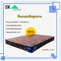 SK2. ที่นอนคุณภาพ (NB) ขนาด 3 ฟุต หนา 8 นิ้ว ที่นอนสปริงเพื่อสุขภาพ พิเศษ สปริง 2.3 มม สีน้ำตาล (ส่งฟรี)