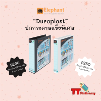 แฟ้มตราช้าง Elephant แฟ้มใส่เอกสาร ปกดูราพลาส 9230 และ 9250 A4 วิวบายเดอร์