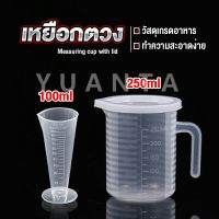 YUANTA ถ้วยตวง ถ้วยตวง เหยือกตวมร้านชานม ถ้วยตวงพลาสติกเกรด A  Measuring cup with lid