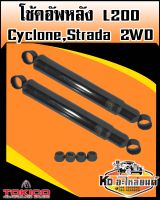 โช๊คอัพหลัง L200,Cyclone,strada 2WD โช้คหลังไซโคลน สตราด้า L200 เบอร์ TC314R (Tokico)