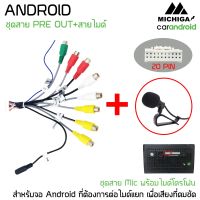 ?พร้อมจัดส่ง? ปลัํกตรงรุ่นชุดไมค์จอแอนดรอย 20 PIN สำหรับจอแอนดรอย ทุกยี่ห้อ RCA AUX-IN OUT เพื่อเสียงที่คมชัด