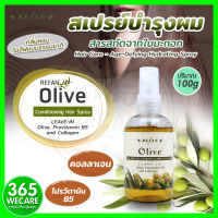 Refan Olive Conditioning Hair Spray 100ml. สเปรย์น้ำมะกอกบำรุงผม 365wecare