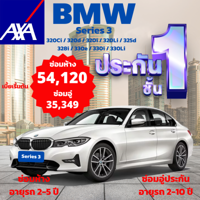 ประกันชั้น 1 ซ่อมห้าง และซ่อมอู่ประกัน จากแอกซ่า ประกันภัย สำหรับรถ BMW Series 1 รุ่น 320Ci, 320d, 320i, 320Li, 325d, 328i, 330e, 330i, 330Li