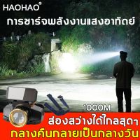 PROMOTION HAOHAODIANTONG ไฟฉายคาดหัว ไฟฉายคาดหัวแรง ไฟฉายคาดหัวส่องไกล หัวไฟ หัวไฟฉายคาดหัว ไฟฉายคาดหัวแรงสูง ไฟคาดหัวแรงสูง สุดคุ้ม ไฟฉาย ไฟฉาย แรง สูง ไฟฉาย คาด หัว ไฟฉาย led