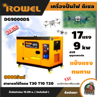 ROWEL ? เครื่องปั่นไฟ รุ่น DG9000DS (เสียงเงียบ) 9000วัตต์ 17HP  220V เครื่องยนต์ 4 จังหวะ (กุญแจสตาร์จ) ดีเซล ปั่นไฟ ครื่องกำเนิดไฟ generator