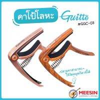 GUITTO คาโป้ รุ่น GGC-03 มีให้เลือก 2 สี สีทองแดง และ สีไม้ เหมาะสำหรับกีตาร์โปร่ง ไฟฟ้า และอูคูเลเล่