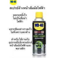 ( โปรสุดคุ้ม... ) WD40 สเปรย์ล้างหน้าสัมผัสไฟฟ้า ขนาด360ML สุดคุ้ม จาร บี ทน ความ ร้อน จาร บี เหลว จาร บี หลอด จาร บี เพลา ขับ