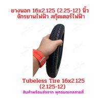 ยางนอก 16x2.125  จักรยานไฟฟ้า ไม่ต้องใส่ยางใน ขนาด 2.125-12 tubeless tire 16x2.125 นุ่มนวน เกาะถนน ยางนอก สกู๊ตเตอร์ไฟฟ้า E-SCOOTER จักรยานไฟฟ้า E-Bike