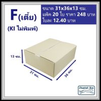 กล่องพัสดุ F (เตี้ย) ไม่พิมพ์ (Post Box) ลูกฟูก 3 ชั้น ขนาด 31W x 36L x 13H cm.