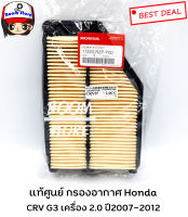 แท้ศูนย์ HONDA กรองอากาศ ฮอนด้า CRV G3 เครื่องยนต์ 2.0 ปี2007-2012 รหัส.17220-RZP-Y00