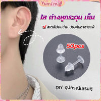 Yumi แป้นต่างหูพลาสติก ป้องกันการแพ้ หรือ DIY ต่างหู สีใส มี 25 คู่