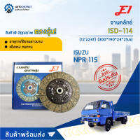 ? E1 จานคลัทช์ ISD-114 ISUSU NPR 115 (12x24T)  จำนวน 1 แผ่น ?