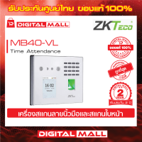 ZKTeco MB40-VL Time Attendance เครื่องสแกนนิ้วและใบหน้า รับประกัน 2 ปี