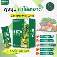 BetaGreen เบต้ากรีน ท้องผูก ขับถ่ายคล่อง ดีท็อกซ์ลำไส้ ปรับสมดุลลำไส้ ไม่ชอบทานผัก มีไฟเบอร์สูง Beta Green #เบต้ากรีน ผงผักที่มีสารสกัดจากผักเข้มข้น 12 ชนิด เป็นมากกว่าผงผักธรรมดา?​ เพราะมี​ "พรีไบโอติก และไซเลียมฮัสค์"  1 กล่อง บรรจุ 10 ซอง  ของแท้100%