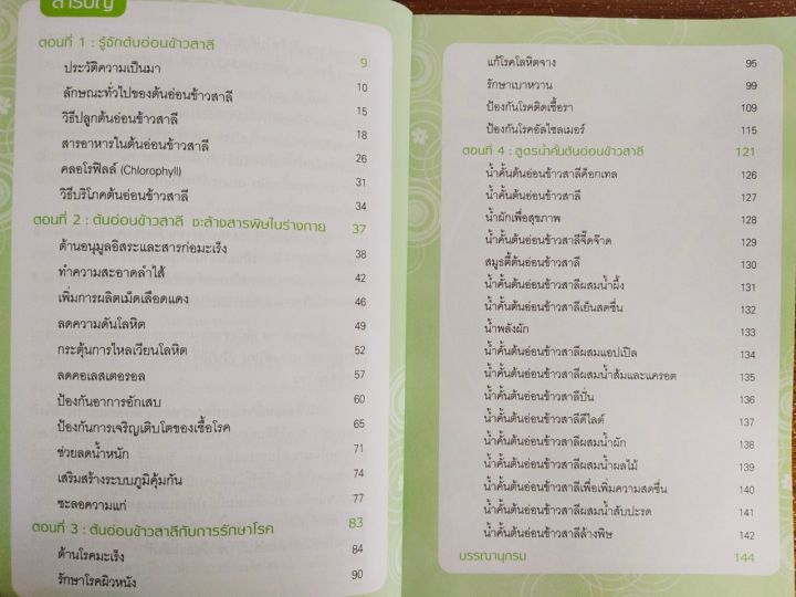 หนังสือ-คู่มือการดูแลสุขภาพ-ต้นอ่อนข้าวสาลี-ลดความดัน-ป้องกันเบาหวาน-ต้านมะเร็ง-พิมพ์ครั้งที่-3