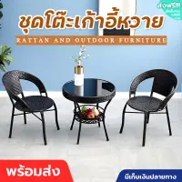 ชุดโต๊ะเก้าอี้ ชุดโต๊ะกาแฟ ชุดโต๊ะในสวน โต๊ะสนามในสวน โต๊ะนั่งเล่น garden furniture set ชุดโต๊ะเก้าอี้สนาม โต๊ะกินข้าว หวายเทียม PE มีเก็บเงินปลายทาง