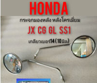 กระจกcg110 125 jx110 125 gl100 125 ss1 กระจกมองหลังhonda cg jx gl ss1 เกลียว14 ซ้าย ขวา honda cg110 125 jx110 125 gl100