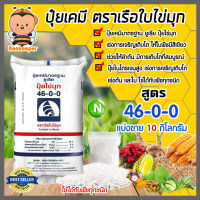 ปุ๋ยเคมี ยูเรีย 46-0-0 ตราเรือใบ บรรจุ 10 กิโลกรัม ลำต้นแข็งแรง โตไว ใบเขียว เงางาม เร่งต้น เร่งใบ เร่งงาม เร่งการเจริญเติบโตพืช