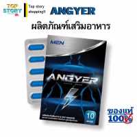 ส่งฟรี!! ส่งด่วน!! แองเยอร์ Angyer  มีโปรซื้อคู่ถูกกว่า อาหารเสริม เหมาะสำหรับผู้ชาย ของแท้ 1กล่อง/10แคปซูล ไม่ระบุชื่อสินค้าหน้ากล่อง รับประกันความ อึด ทน