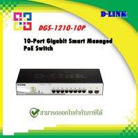 D-Link (DGS-1210-10P) 10-Port Gigabit Smart Managed PoE Switch ประกันศูนย์